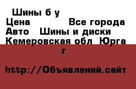 Шины б/у 33*12.50R15LT  › Цена ­ 4 000 - Все города Авто » Шины и диски   . Кемеровская обл.,Юрга г.